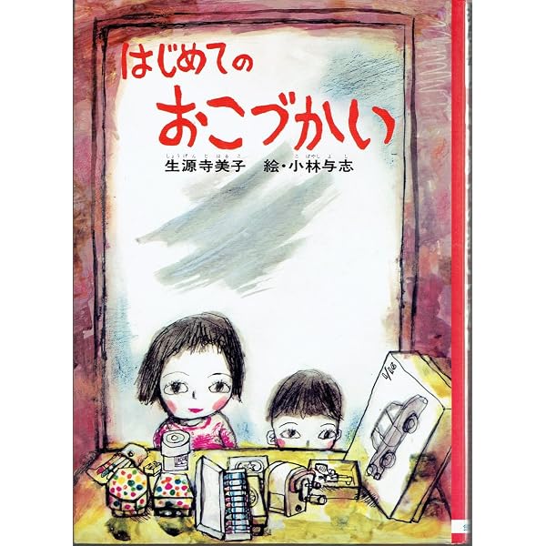 Amazon.co.jp: はじめてのおこづかい 改訂版 (新・創作えぶんこ